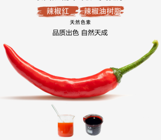 辣椒油树脂色素