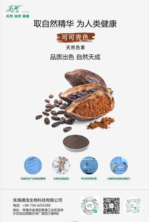 可可壳色色素