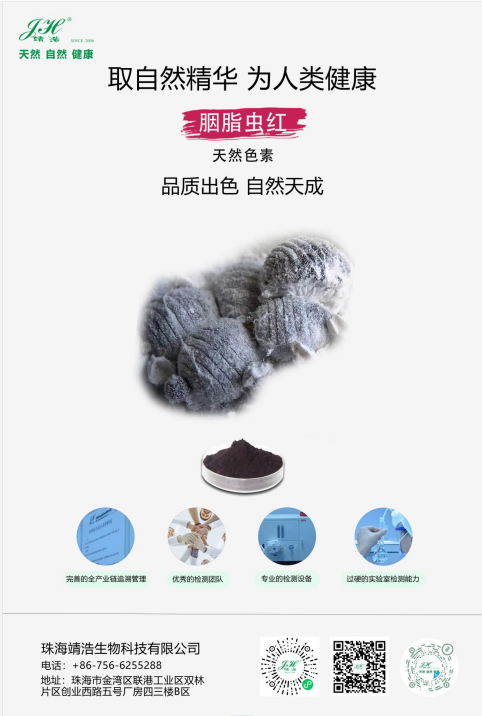 胭脂虫红色素