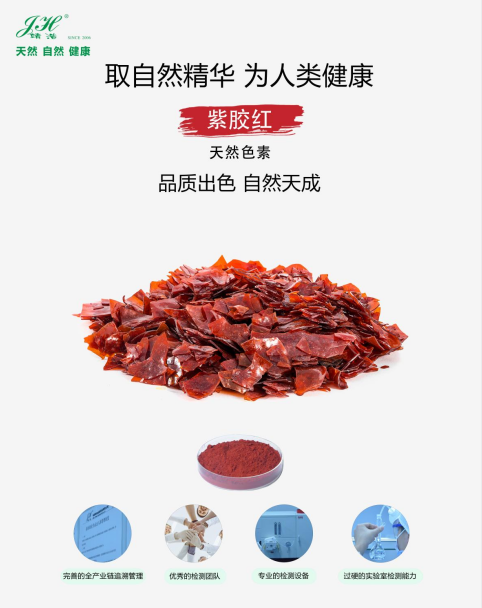紫胶红色素图片