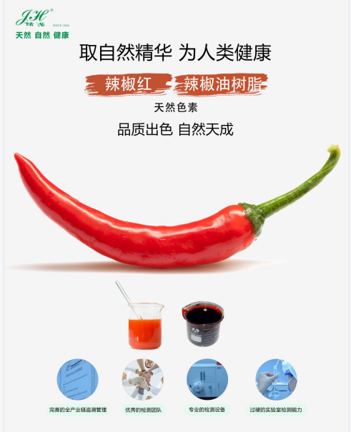 辣椒红色素