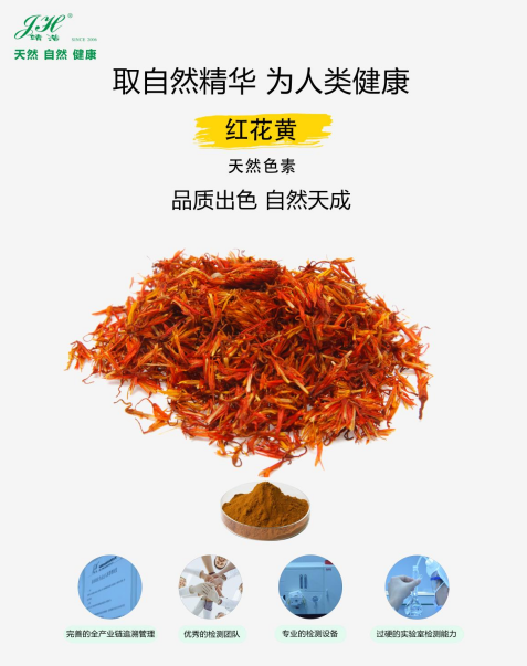 红花黄色素
